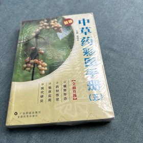 新版中草药彩图手册（5）