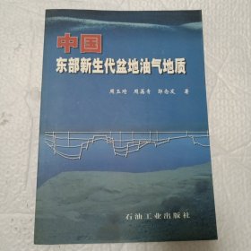 中国东部新生代盆地油气地质