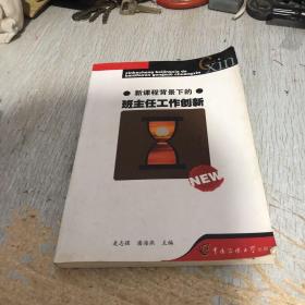 班主任工作创新