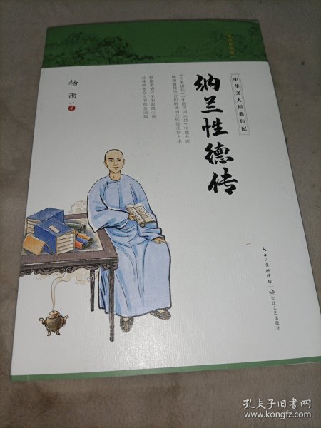 纳兰性德传（中华文人经典传记）