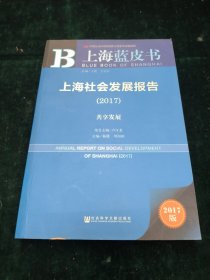 上海社会发展报告（2017）：共享发展