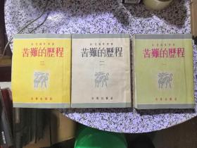 1955年平明出版社：苦难的历程（1.2.3）