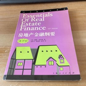 房地产金融纲要（第10版）