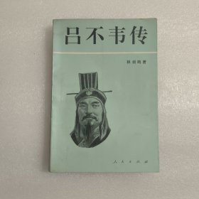 吕不韦传