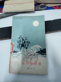 将军三部曲
