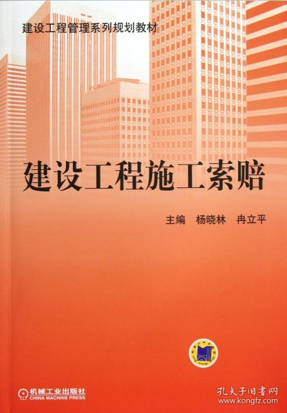 建设工程管理系列规划教材：建设工程施工索赔