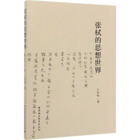 當當正版 張栻的思想世界 王麗梅 9787520350266 中國社會科學出版社