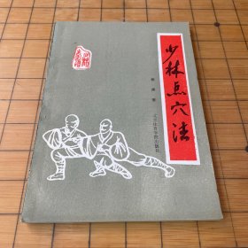 少林点穴法