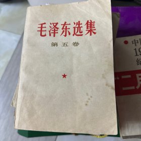 毛泽东选集第五卷