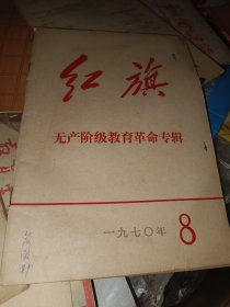 红旗 1970年第8期