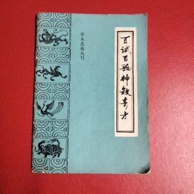百试百验神效奇方