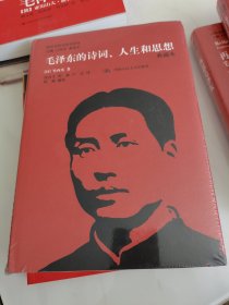 国外毛泽东研究译丛：毛泽东的诗词、人生和思想（典藏精装本）