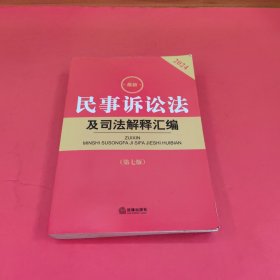 最新民事诉讼法及司法解释汇编【第七版 】