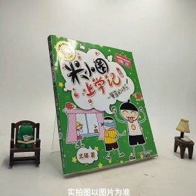 米小圈上学记（二年级）一箩筐的快乐