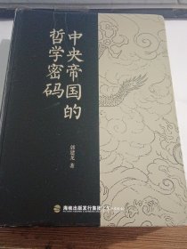 中央帝国的军事密码+中央帝国的哲学密码=2本合售，16开精装本，品好