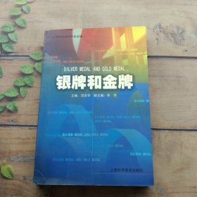 银牌和金牌