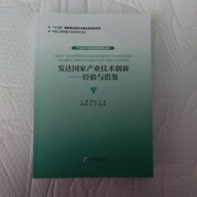 发达国家产业技术创新（经验与借签）