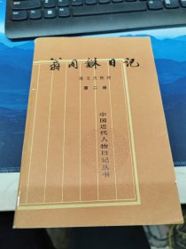 翁同龢日记（第二册）