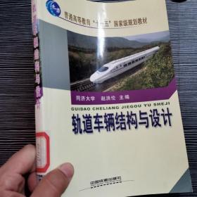 普通高等教育“十一五”国家级规划教材：轨道车辆结构与设计