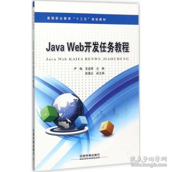 高等职业教育“十三五”规划教材：Java Web开发案例教程