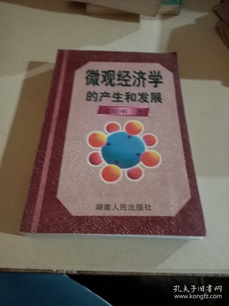 微观经济学的产生和发展