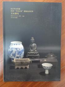 北京琴岛荣德2020青岛之夏艺术品拍卖会——文玩杂项