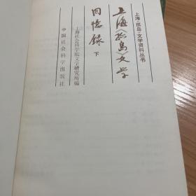 上海孤岛文学资料丛书 上海孤岛文学回忆录