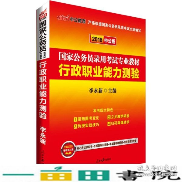 中公教育2020国家公务员考试教材：行政职业能力测验