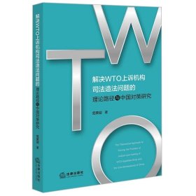 解决WTO上诉机构司法造法问题的理论路径与中国对策研究   范笑迎著  法律出版社