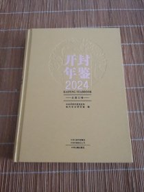 开封年鉴2024