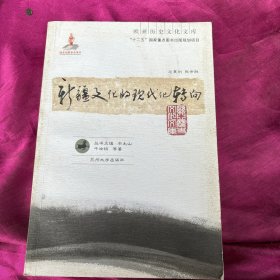 新疆文化的现代化转向