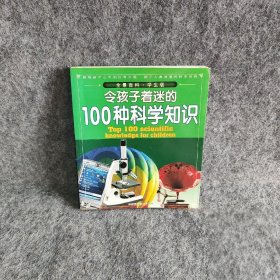 令孩子着迷的100种科学知识