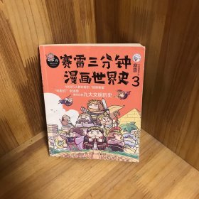 赛雷三分钟漫画世界史3：，一本书看懂九大文明历史！爆笑三分钟，吃透世界史！