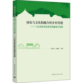 绿色与文化相融合的乡村营建——门头沟区村庄民宅风貌设计导则