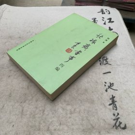 秋缘斋书事四编（作者签赠本）