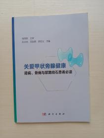 关爱甲状旁腺健康——肾病、骨病与尿路结石患者必读