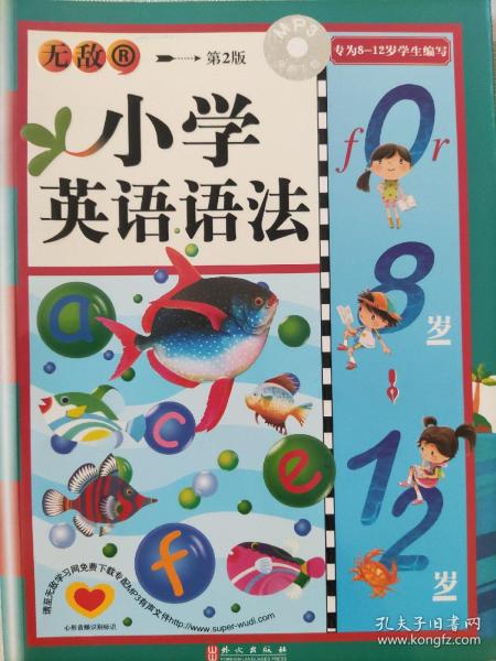 无敌·小学必备：小学英语语法（第2版）