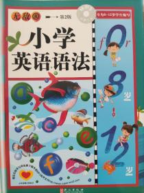 无敌·小学必备：小学英语语法（第2版）