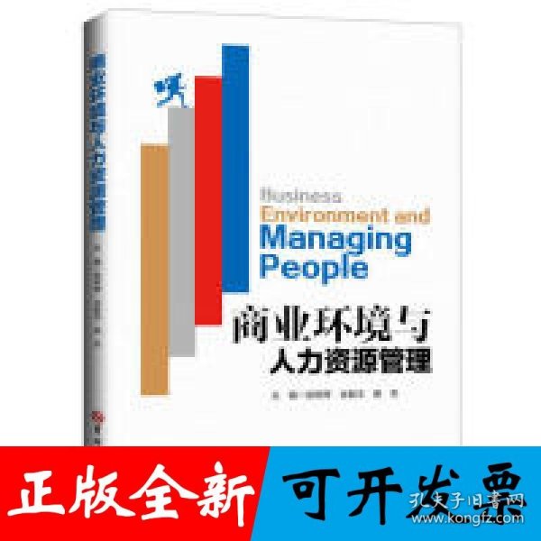 商业环境与人力资源管理