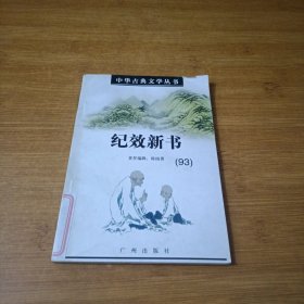 中华古典文学丛书 ：纪效新书