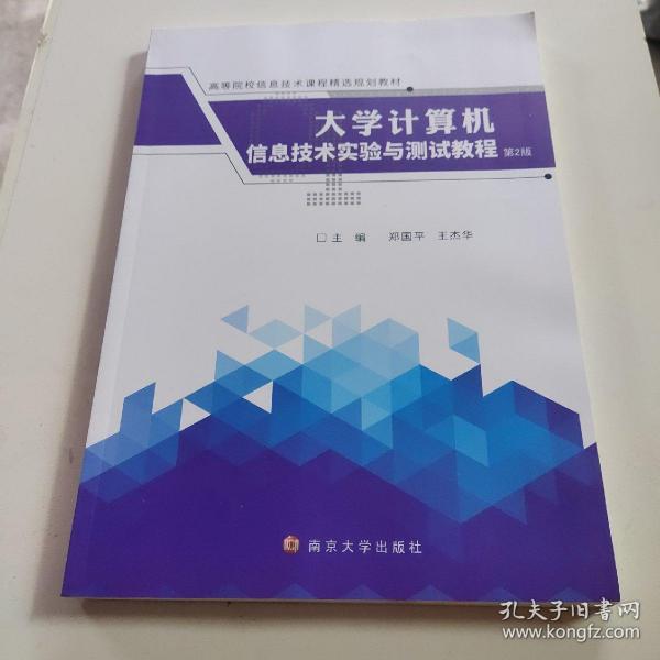 大学计算机信息技术实验与测试教程（第2版）/高等院校信息技术课程精选规划教材