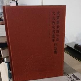 改革开放四十年大美西安书画展作品集