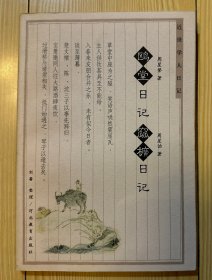 鸥堂日记窳櫎日记 (平装)