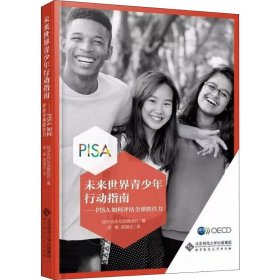 未来世界青少年行动指南——PISA如何评估全球胜任力