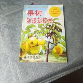 果树嫁接新技术