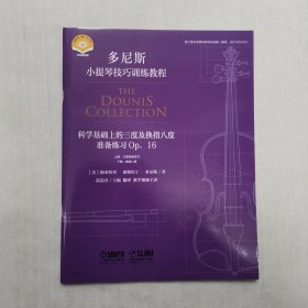 多尼斯小提琴技巧训练教程：科学基础上的三度及换指八度准备练习Op.16