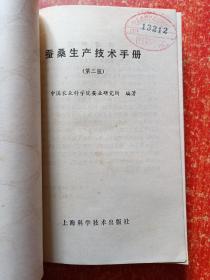 3册合售：中国古代栽桑技术史料研究、蚕桑生产技术手册(第二版)、栽桑养蚕(初级本)