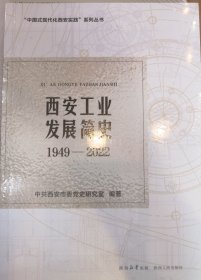 西安工业发展简史