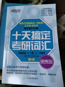 新东方 十天搞定考研词汇 便携版