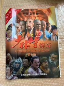 少林寺传奇电视剧画册宣传册官方宣传品鲍国安,谢苗,计春华,黄秋生等主演